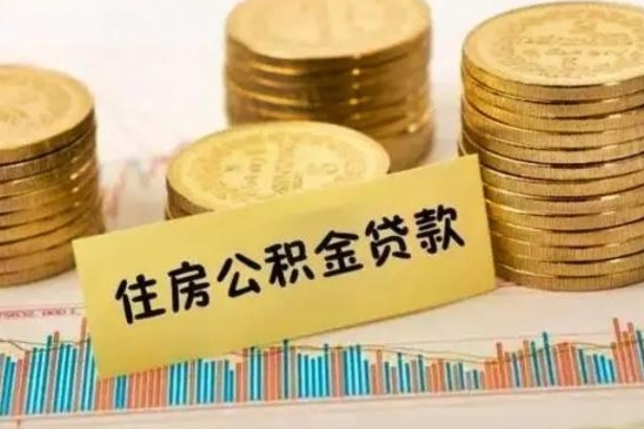 霸州封存公积金怎么取出来（封存后公积金提取办法）
